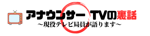 女子アナウンサー・テレビの裏話　～現役テレビ局員が語ります～　